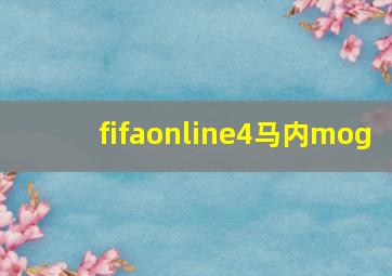 fifaonline4马内mog