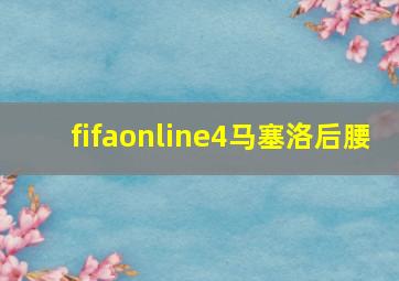 fifaonline4马塞洛后腰