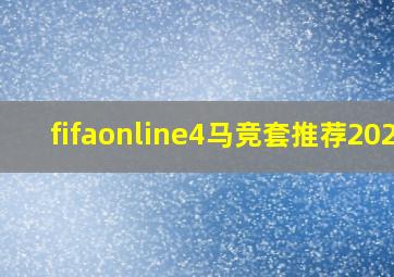 fifaonline4马竞套推荐2023