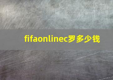 fifaonlinec罗多少钱