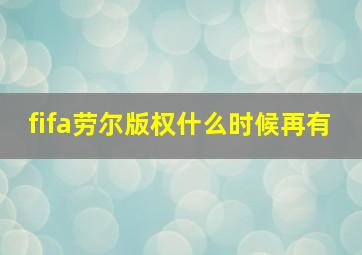 fifa劳尔版权什么时候再有