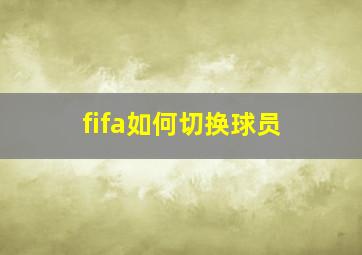 fifa如何切换球员