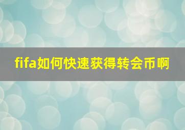 fifa如何快速获得转会币啊