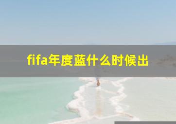 fifa年度蓝什么时候出