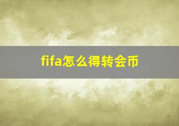 fifa怎么得转会币