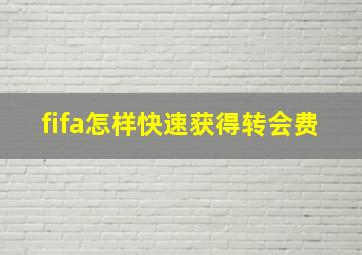 fifa怎样快速获得转会费