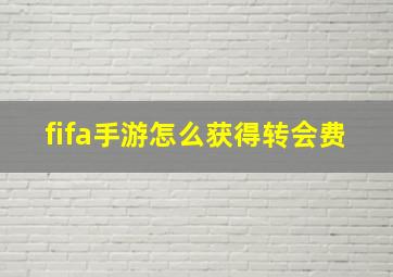 fifa手游怎么获得转会费