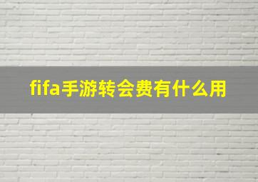 fifa手游转会费有什么用