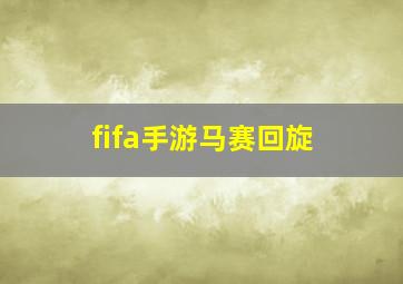 fifa手游马赛回旋