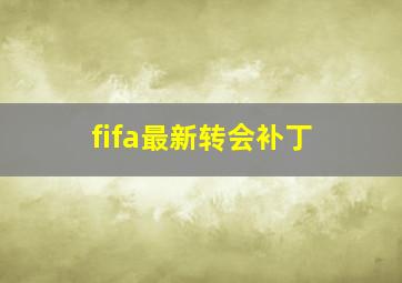 fifa最新转会补丁