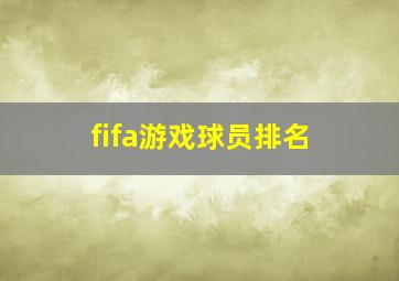 fifa游戏球员排名