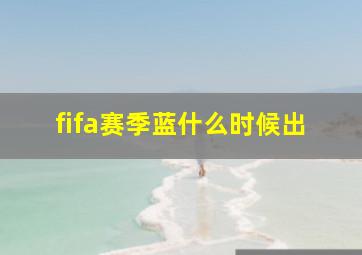 fifa赛季蓝什么时候出