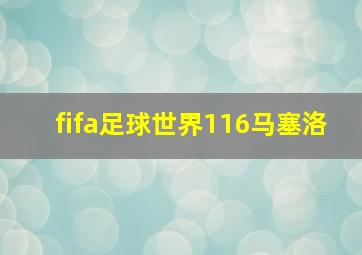 fifa足球世界116马塞洛