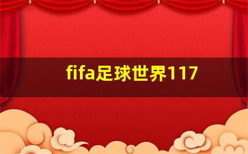 fifa足球世界117