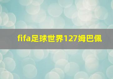 fifa足球世界127姆巴佩