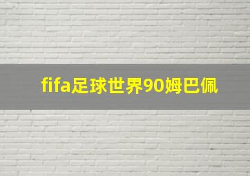 fifa足球世界90姆巴佩