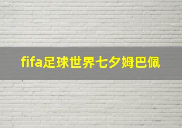 fifa足球世界七夕姆巴佩