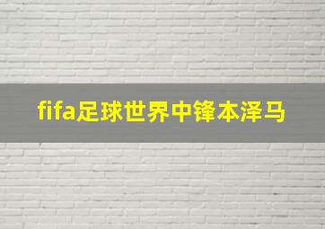 fifa足球世界中锋本泽马