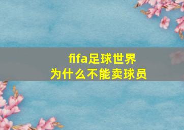 fifa足球世界为什么不能卖球员