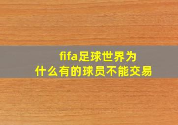 fifa足球世界为什么有的球员不能交易