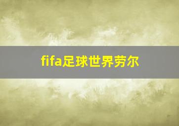 fifa足球世界劳尔