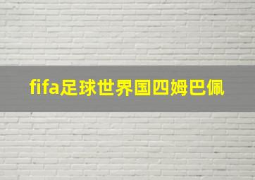 fifa足球世界国四姆巴佩