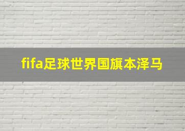 fifa足球世界国旗本泽马