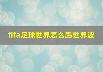 fifa足球世界怎么踢世界波