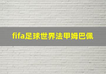 fifa足球世界法甲姆巴佩