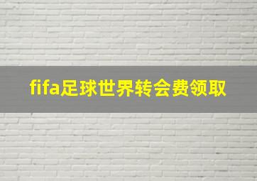 fifa足球世界转会费领取