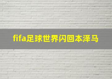 fifa足球世界闪回本泽马