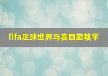 fifa足球世界马赛回旋教学