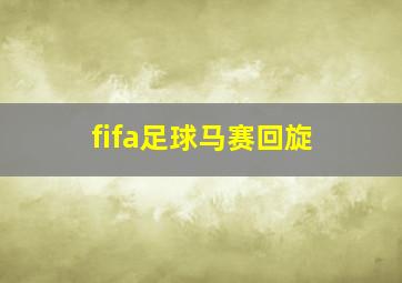 fifa足球马赛回旋