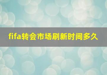 fifa转会市场刷新时间多久