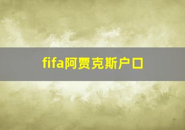 fifa阿贾克斯户口