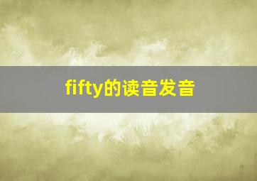 fifty的读音发音