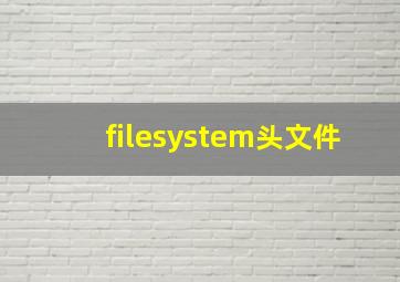 filesystem头文件