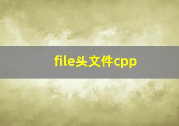 file头文件cpp