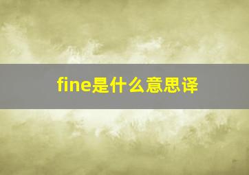 fine是什么意思译