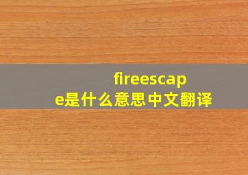 fireescape是什么意思中文翻译