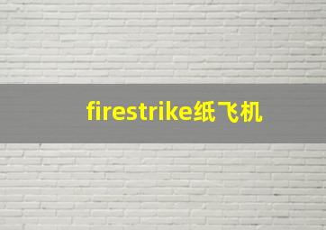 firestrike纸飞机