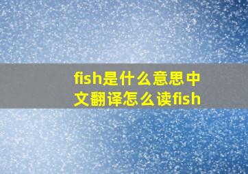 fish是什么意思中文翻译怎么读fish