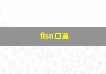 fisn口罩