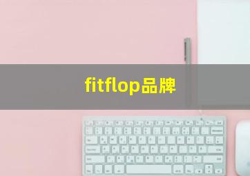 fitflop品牌