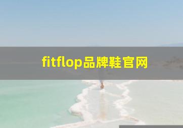 fitflop品牌鞋官网