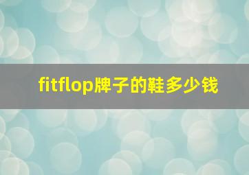 fitflop牌子的鞋多少钱