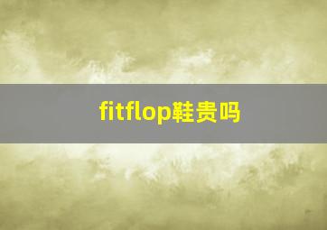 fitflop鞋贵吗