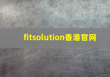 fitsolution香港官网