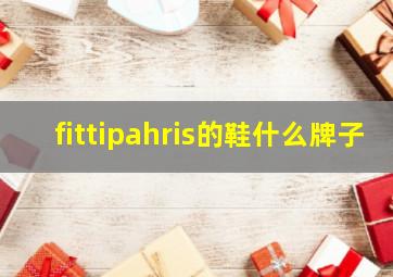 fittipahris的鞋什么牌子