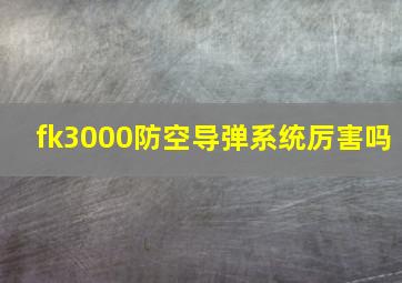 fk3000防空导弹系统厉害吗